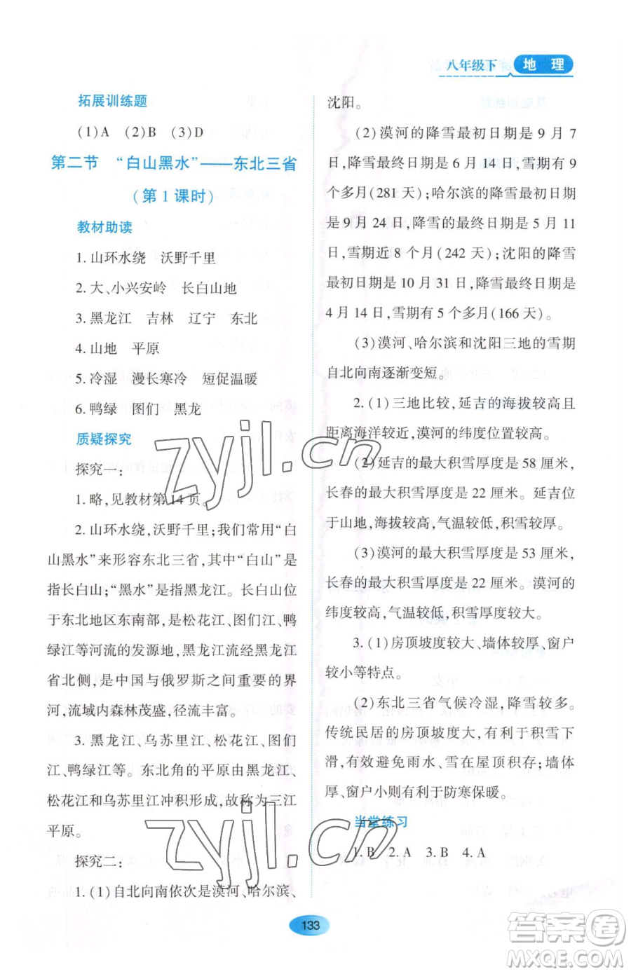 黑龍江教育出版社2023資源與評(píng)價(jià)八年級(jí)下冊(cè)地理人教版大慶專版參考答案