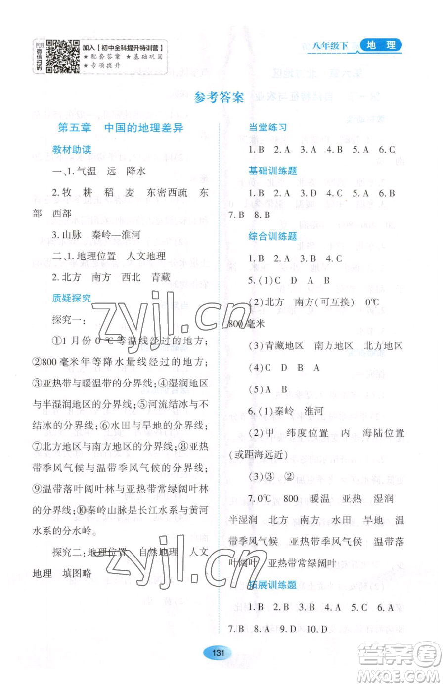 黑龍江教育出版社2023資源與評(píng)價(jià)八年級(jí)下冊(cè)地理人教版大慶專版參考答案