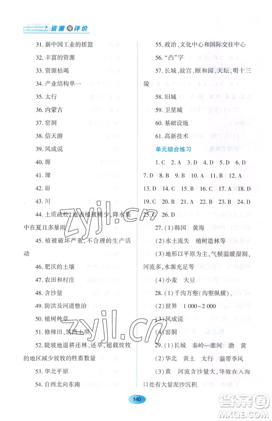 黑龍江教育出版社2023資源與評(píng)價(jià)八年級(jí)下冊(cè)地理人教版大慶專版參考答案