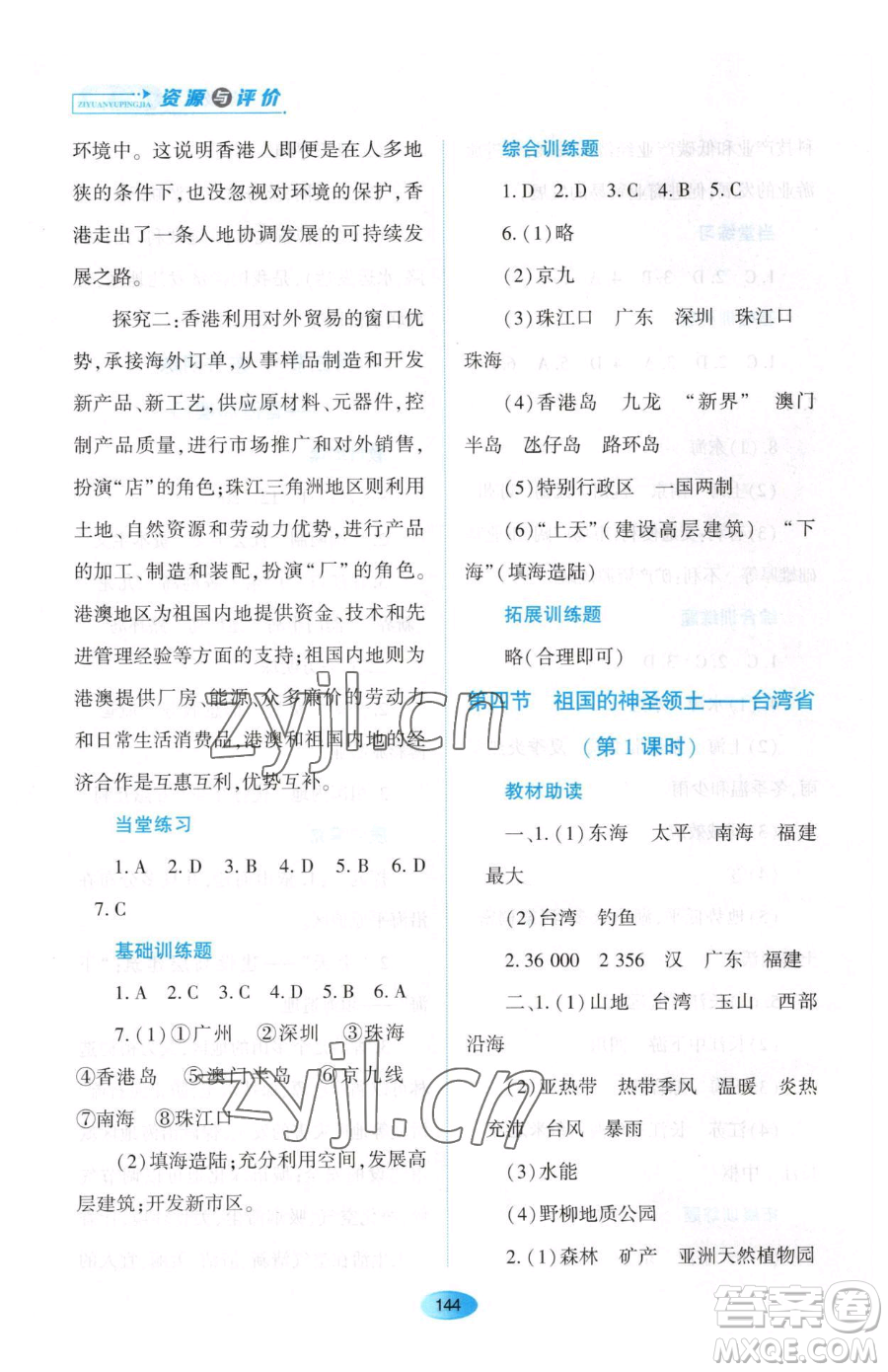 黑龍江教育出版社2023資源與評(píng)價(jià)八年級(jí)下冊(cè)地理人教版大慶專版參考答案