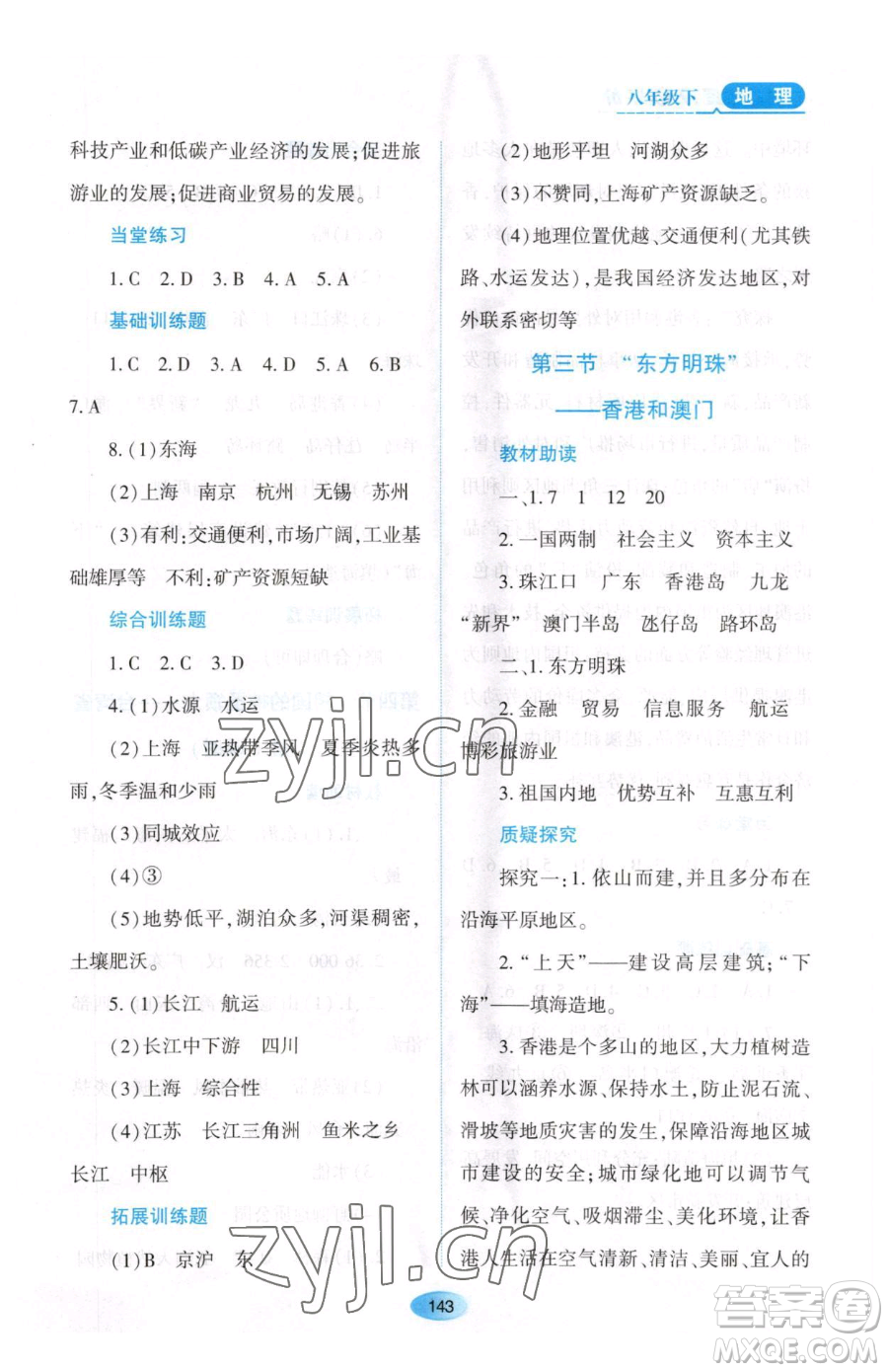 黑龍江教育出版社2023資源與評(píng)價(jià)八年級(jí)下冊(cè)地理人教版大慶專版參考答案