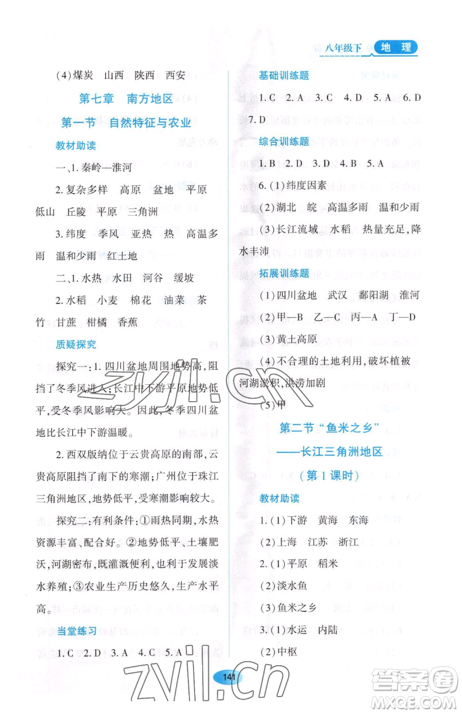 黑龍江教育出版社2023資源與評(píng)價(jià)八年級(jí)下冊(cè)地理人教版大慶專版參考答案