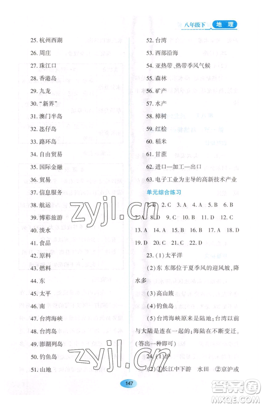 黑龍江教育出版社2023資源與評(píng)價(jià)八年級(jí)下冊(cè)地理人教版大慶專版參考答案