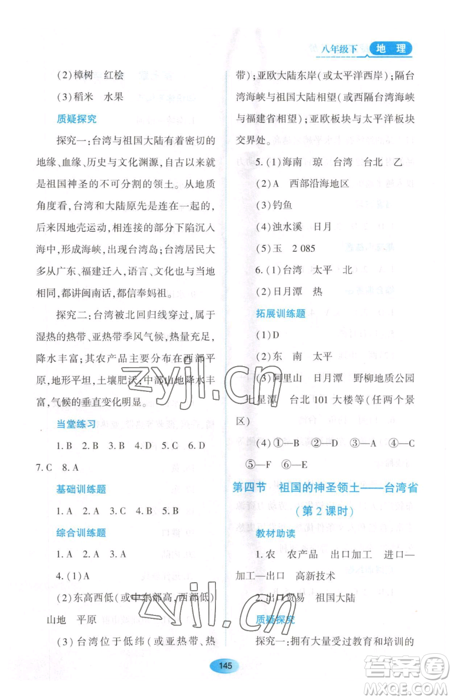 黑龍江教育出版社2023資源與評(píng)價(jià)八年級(jí)下冊(cè)地理人教版大慶專版參考答案