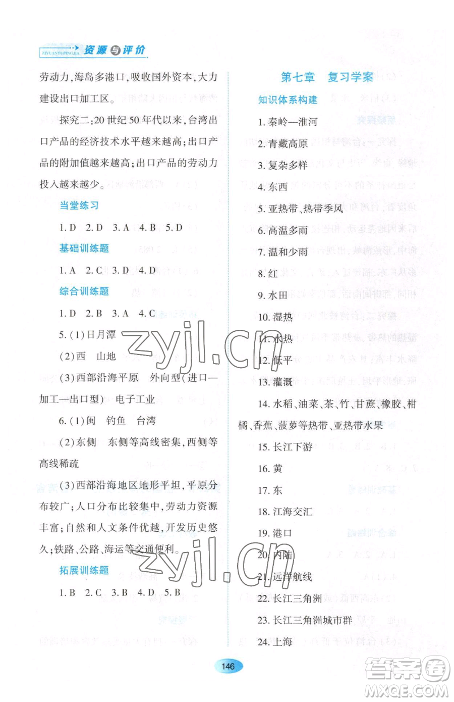 黑龍江教育出版社2023資源與評(píng)價(jià)八年級(jí)下冊(cè)地理人教版大慶專版參考答案