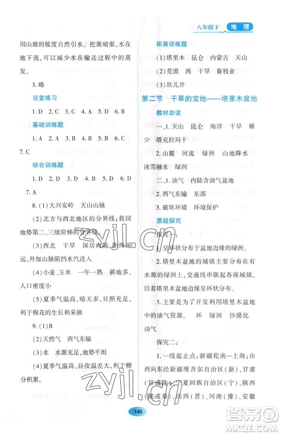 黑龍江教育出版社2023資源與評(píng)價(jià)八年級(jí)下冊(cè)地理人教版大慶專版參考答案