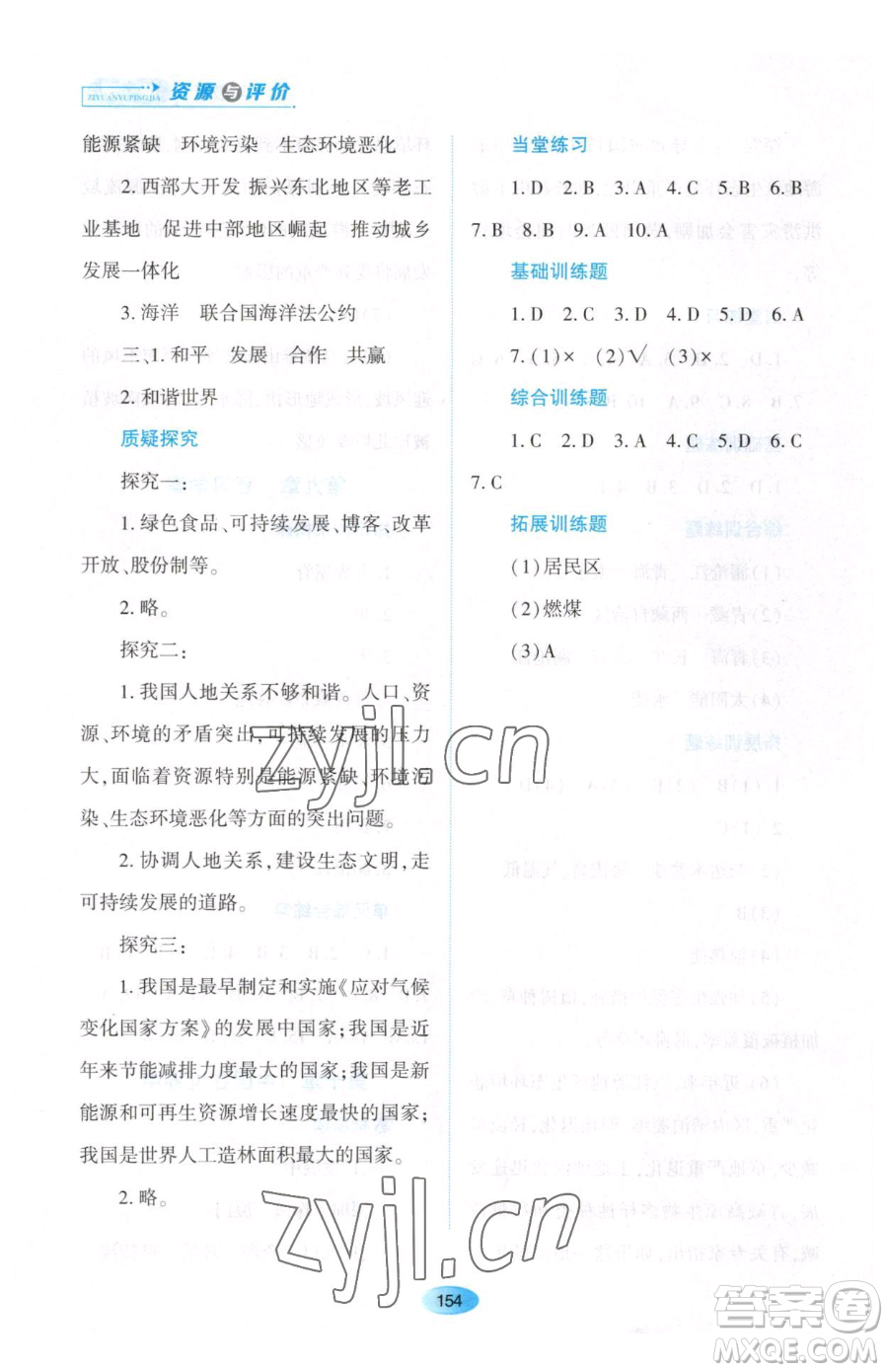 黑龍江教育出版社2023資源與評(píng)價(jià)八年級(jí)下冊(cè)地理人教版大慶專版參考答案