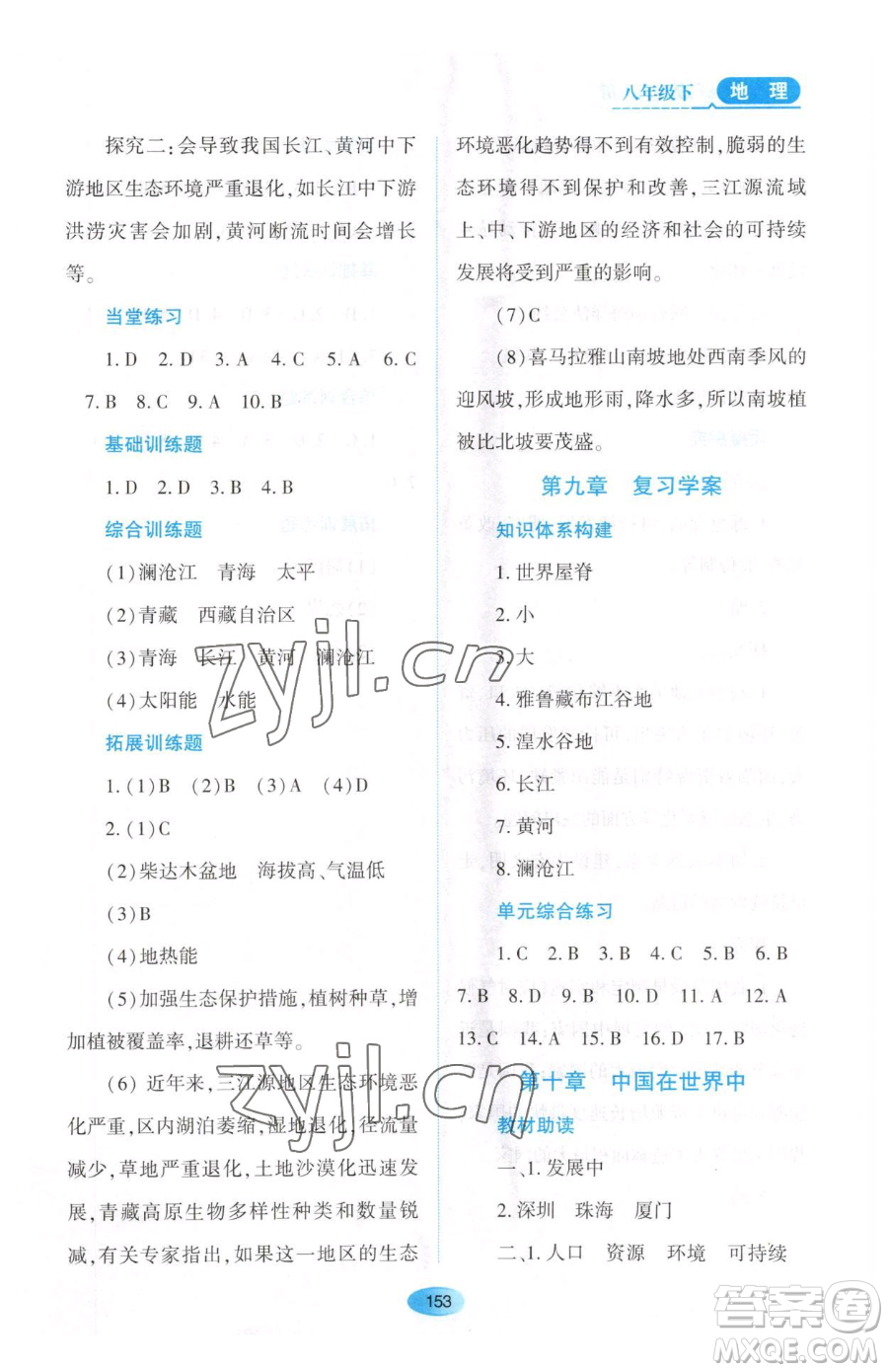 黑龍江教育出版社2023資源與評(píng)價(jià)八年級(jí)下冊(cè)地理人教版大慶專版參考答案