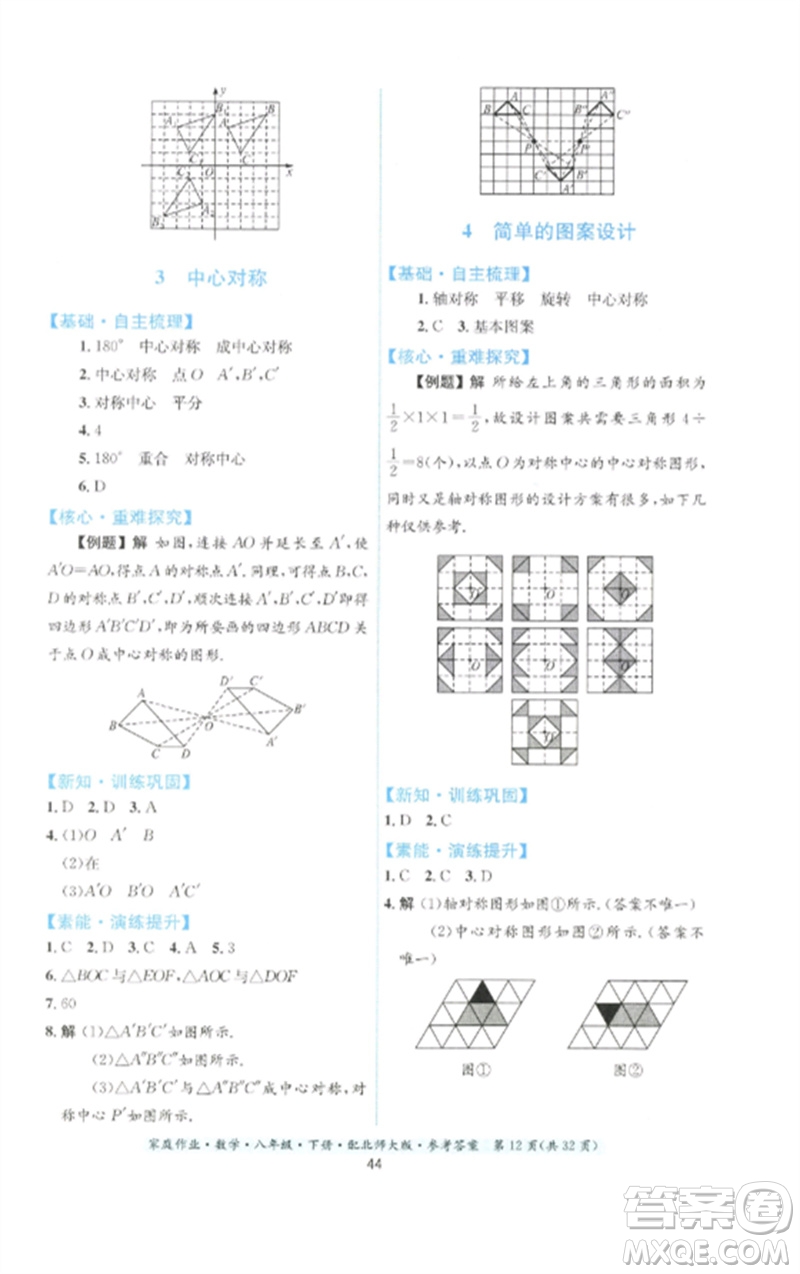 貴州人民出版社2023家庭作業(yè)八年級(jí)數(shù)學(xué)下冊(cè)北師大版參考答案