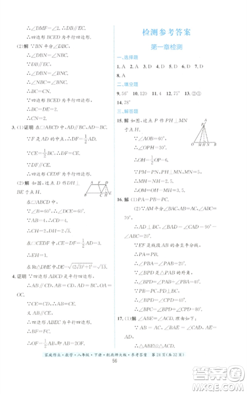 貴州人民出版社2023家庭作業(yè)八年級(jí)數(shù)學(xué)下冊(cè)北師大版參考答案