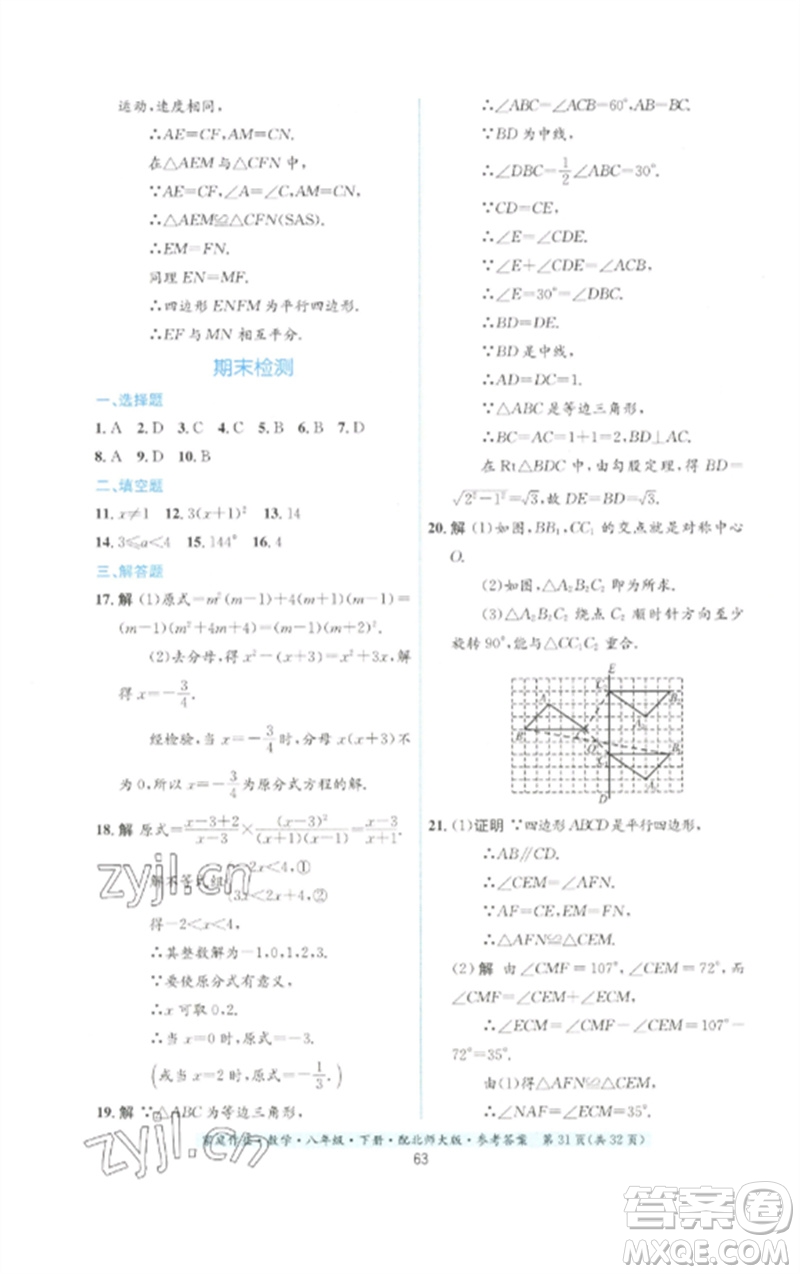 貴州人民出版社2023家庭作業(yè)八年級(jí)數(shù)學(xué)下冊(cè)北師大版參考答案