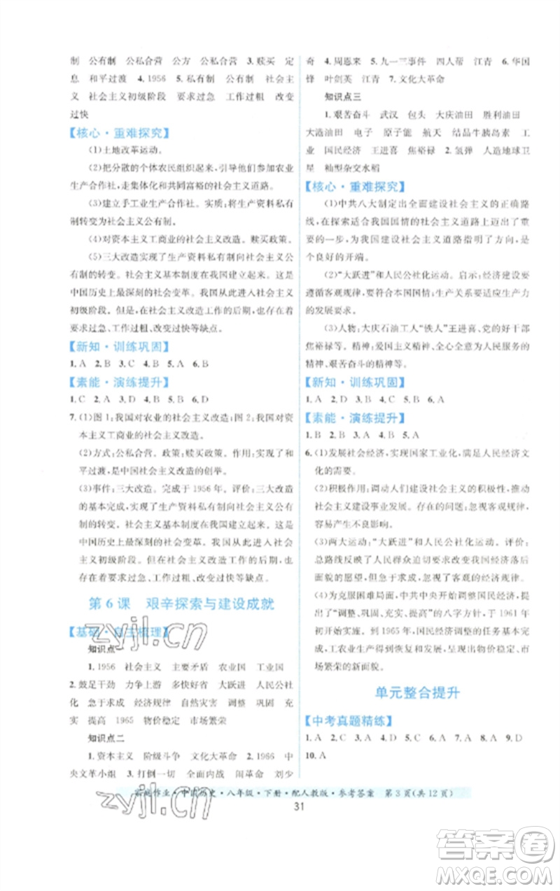 貴州人民出版社2023家庭作業(yè)八年級中國歷史下冊人教版參考答案