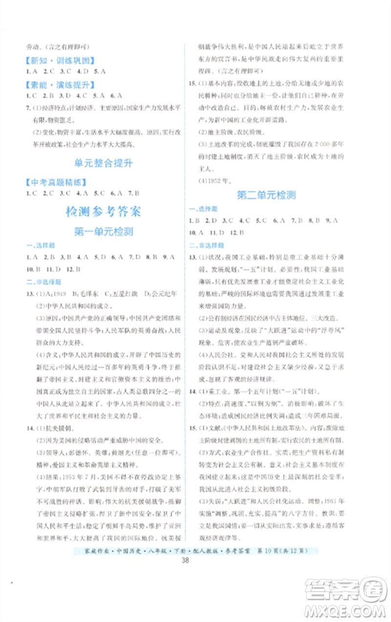 貴州人民出版社2023家庭作業(yè)八年級中國歷史下冊人教版參考答案