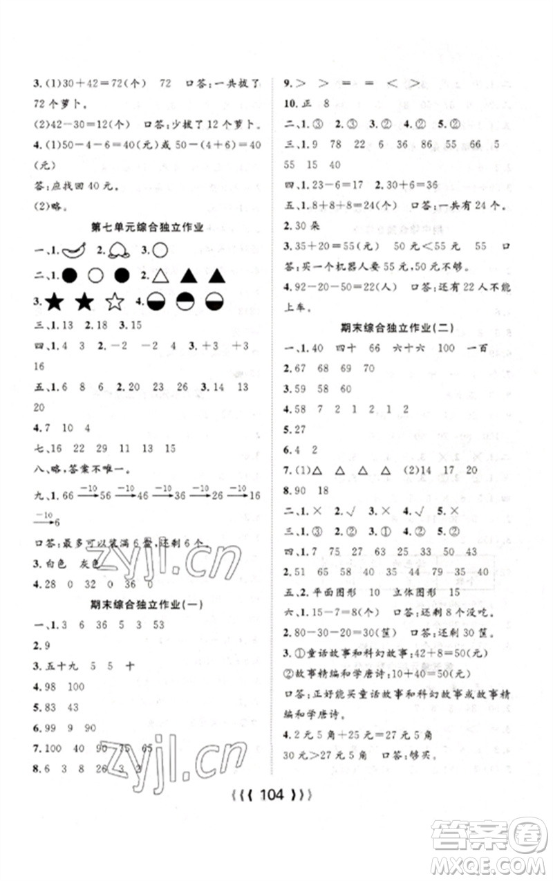 長江少年兒童出版社2023優(yōu)質(zhì)課堂導(dǎo)學(xué)案一年級數(shù)學(xué)下冊人教版參考答案