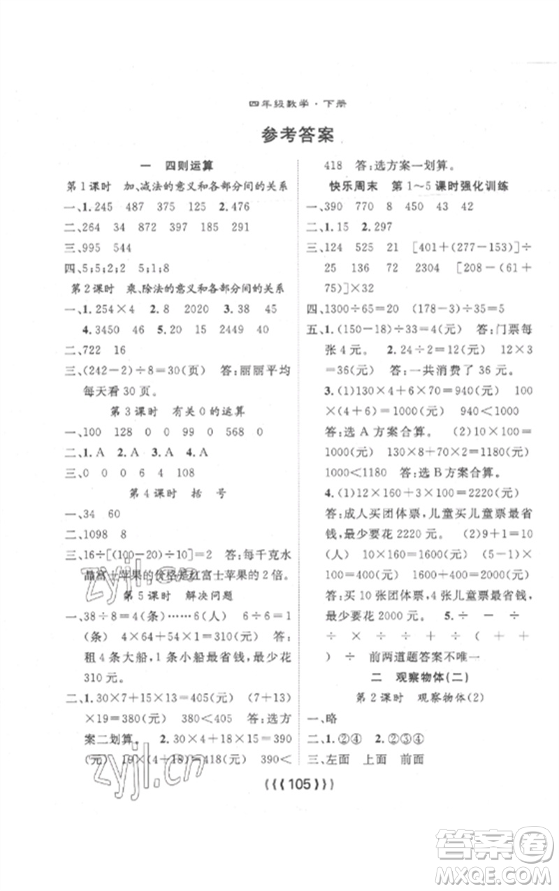 長江少年兒童出版社2023優(yōu)質(zhì)課堂導(dǎo)學(xué)案四年級數(shù)學(xué)下冊人教版參考答案