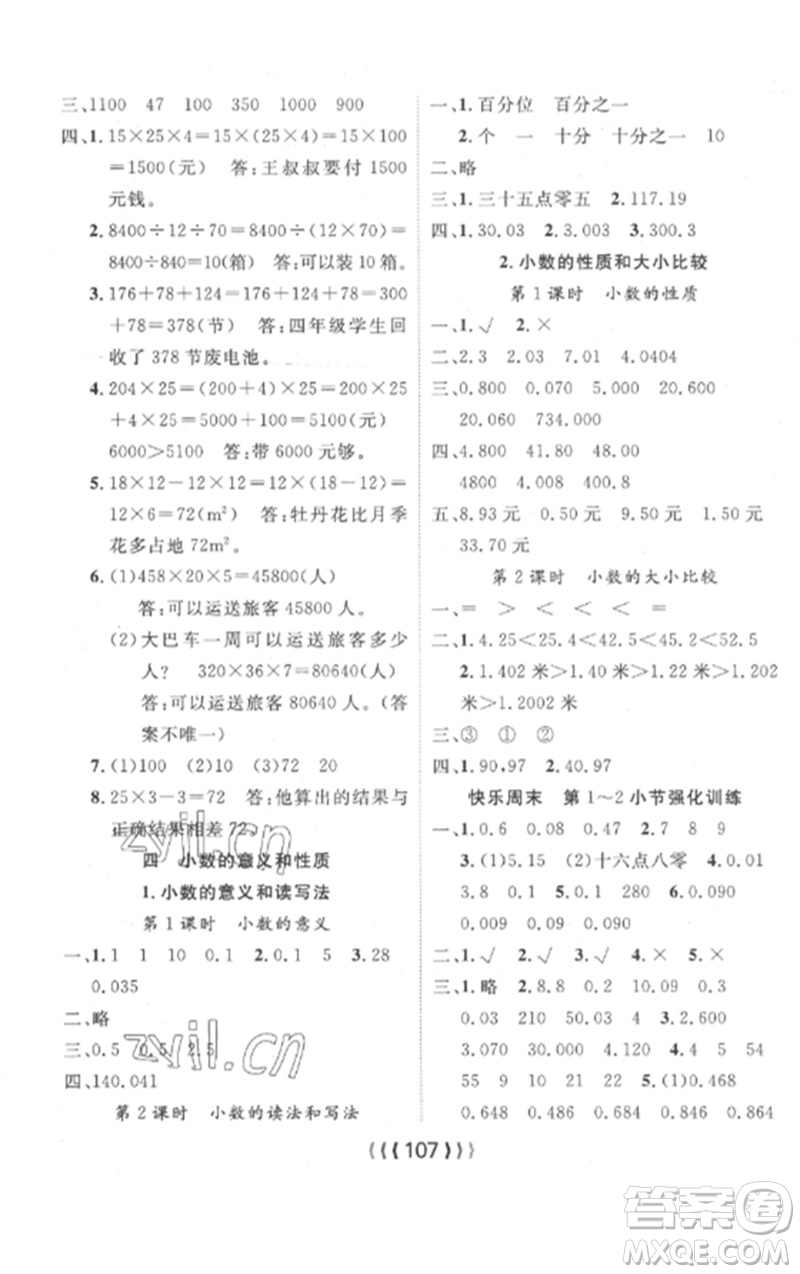 長江少年兒童出版社2023優(yōu)質(zhì)課堂導(dǎo)學(xué)案四年級數(shù)學(xué)下冊人教版參考答案