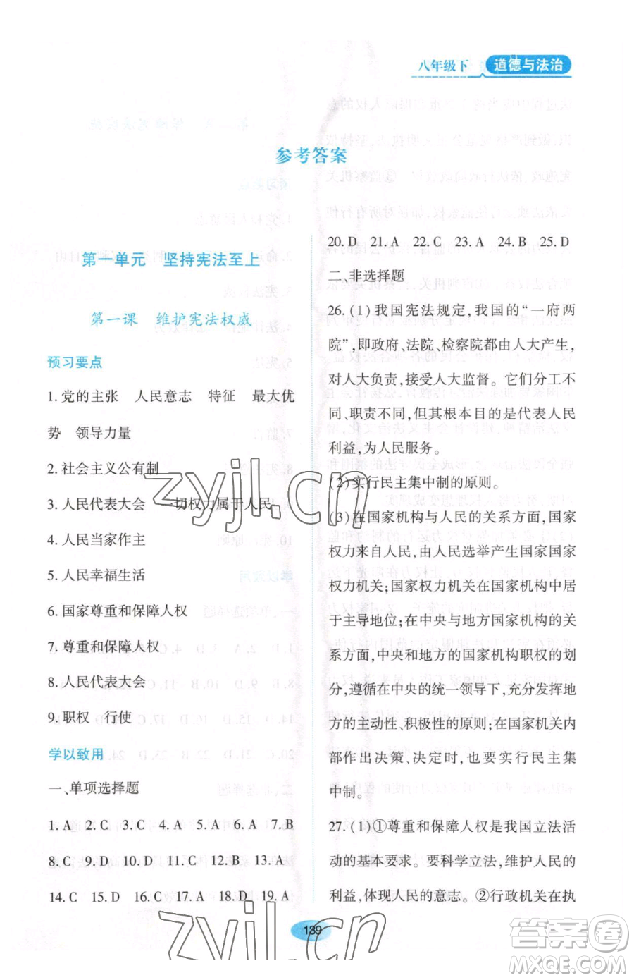 黑龍江教育出版社2023資源與評(píng)價(jià)八年級(jí)下冊道德與法治人教版大慶專版參考答案