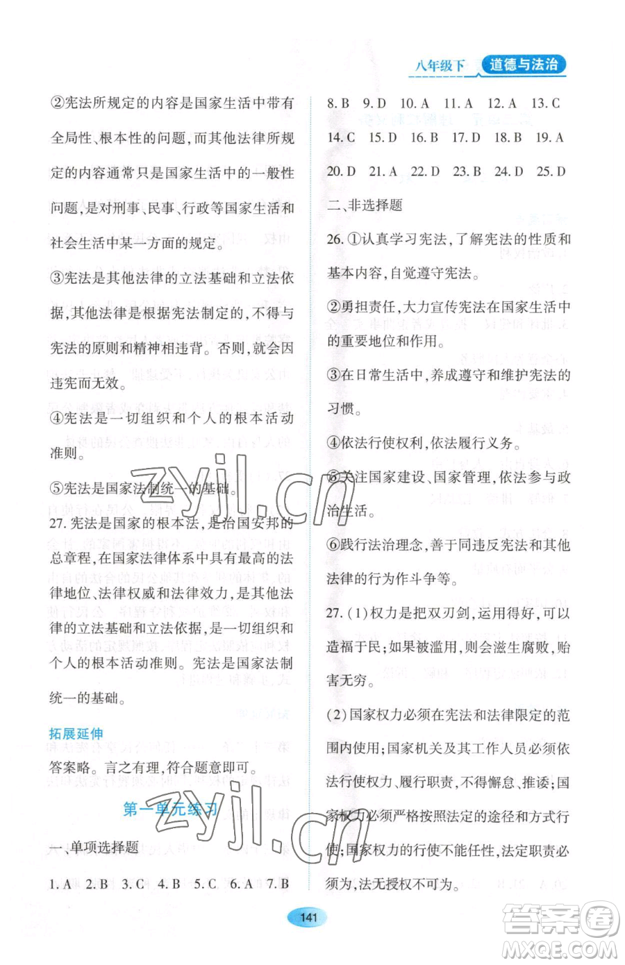 黑龍江教育出版社2023資源與評(píng)價(jià)八年級(jí)下冊道德與法治人教版大慶專版參考答案