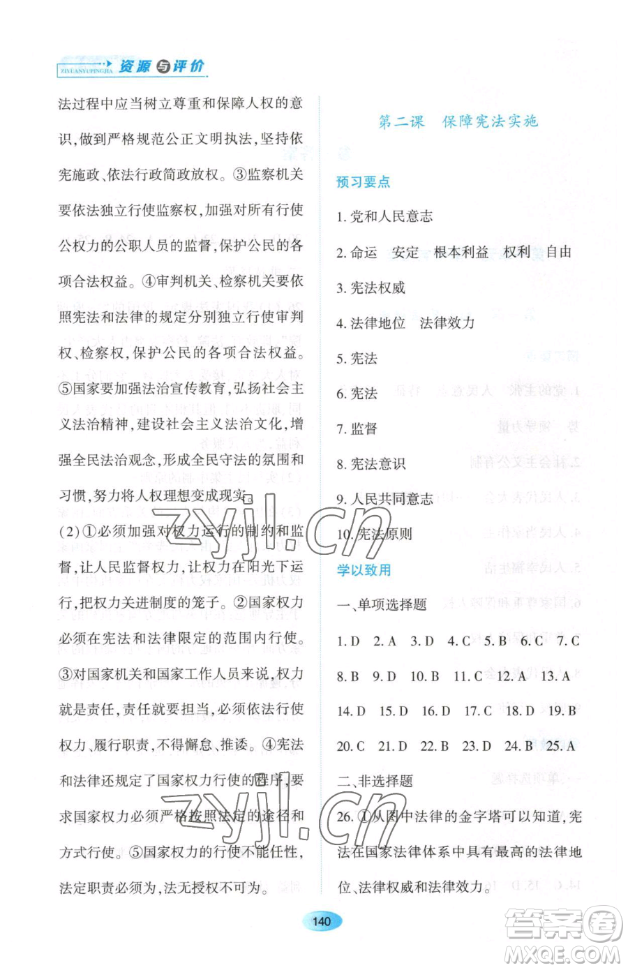 黑龍江教育出版社2023資源與評(píng)價(jià)八年級(jí)下冊道德與法治人教版大慶專版參考答案