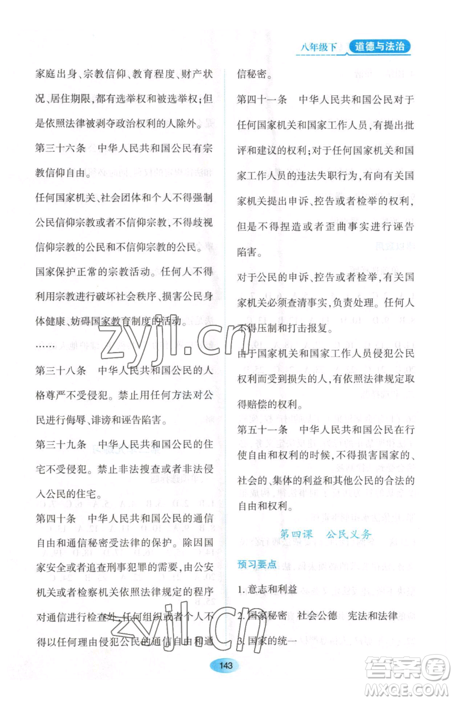 黑龍江教育出版社2023資源與評(píng)價(jià)八年級(jí)下冊道德與法治人教版大慶專版參考答案