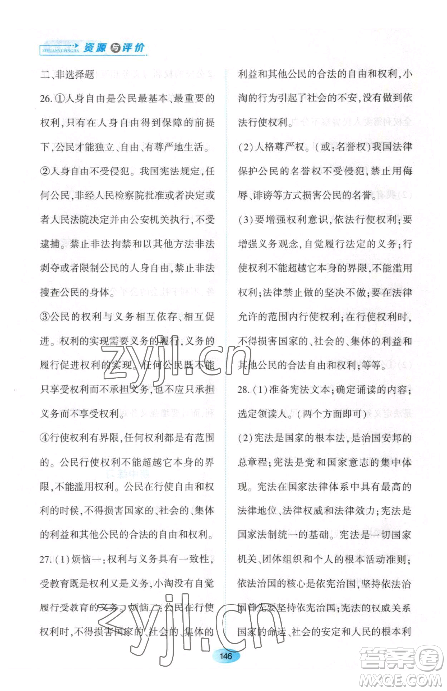 黑龍江教育出版社2023資源與評(píng)價(jià)八年級(jí)下冊道德與法治人教版大慶專版參考答案