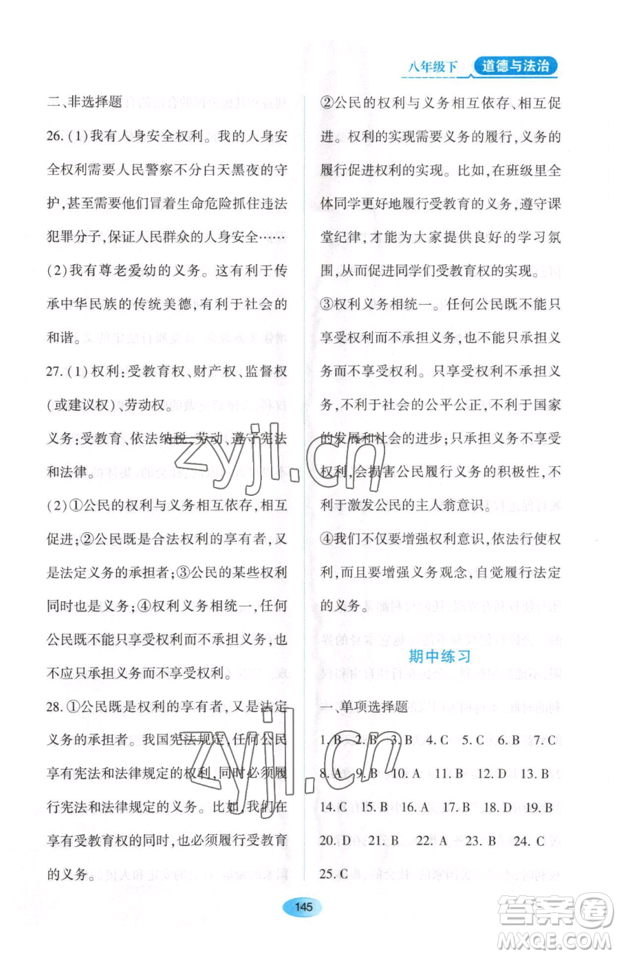 黑龍江教育出版社2023資源與評(píng)價(jià)八年級(jí)下冊道德與法治人教版大慶專版參考答案