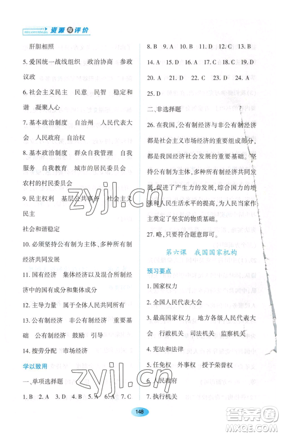 黑龍江教育出版社2023資源與評(píng)價(jià)八年級(jí)下冊道德與法治人教版大慶專版參考答案