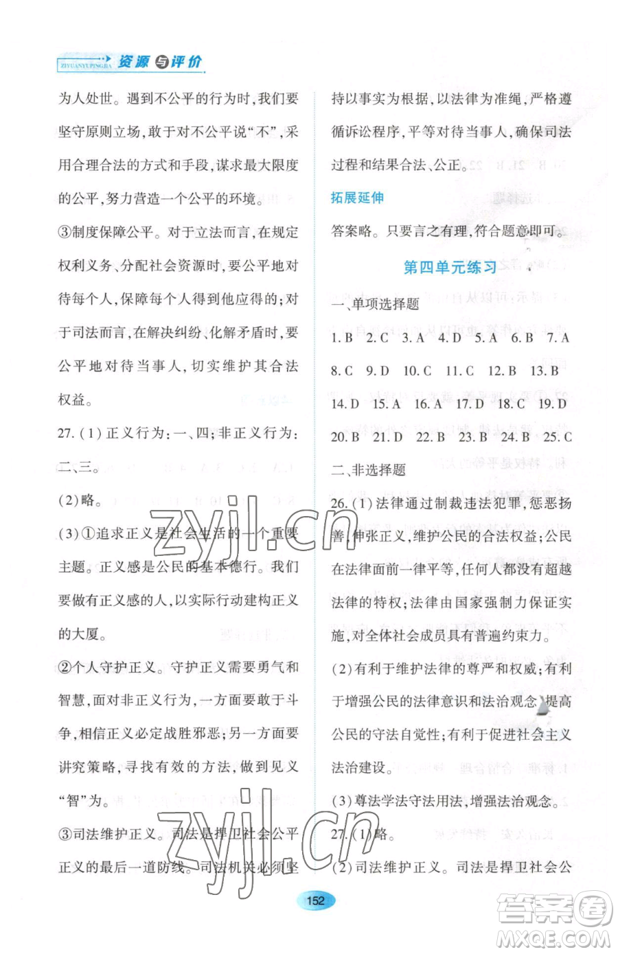 黑龍江教育出版社2023資源與評(píng)價(jià)八年級(jí)下冊道德與法治人教版大慶專版參考答案