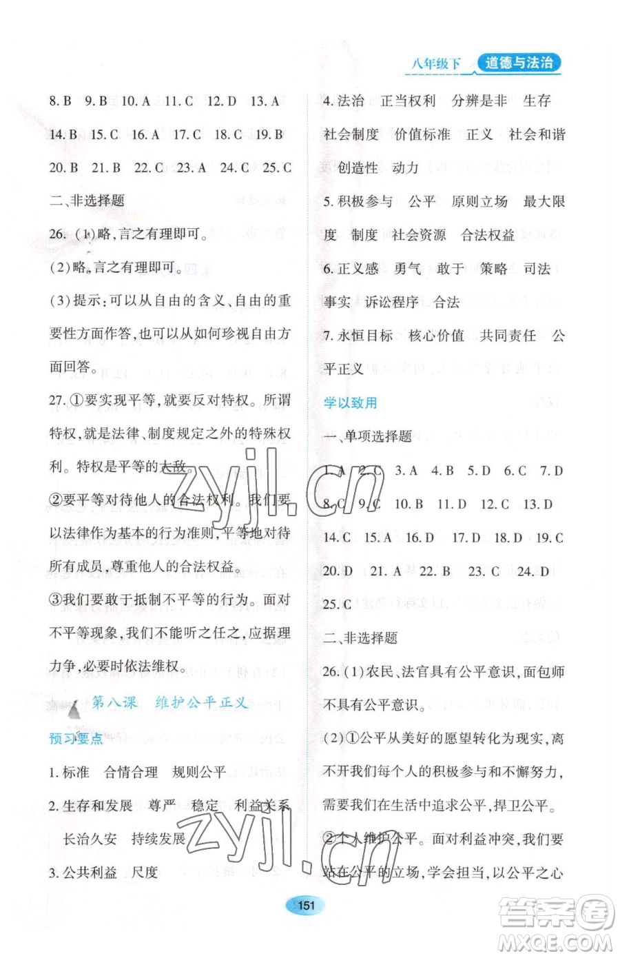 黑龍江教育出版社2023資源與評(píng)價(jià)八年級(jí)下冊道德與法治人教版大慶專版參考答案