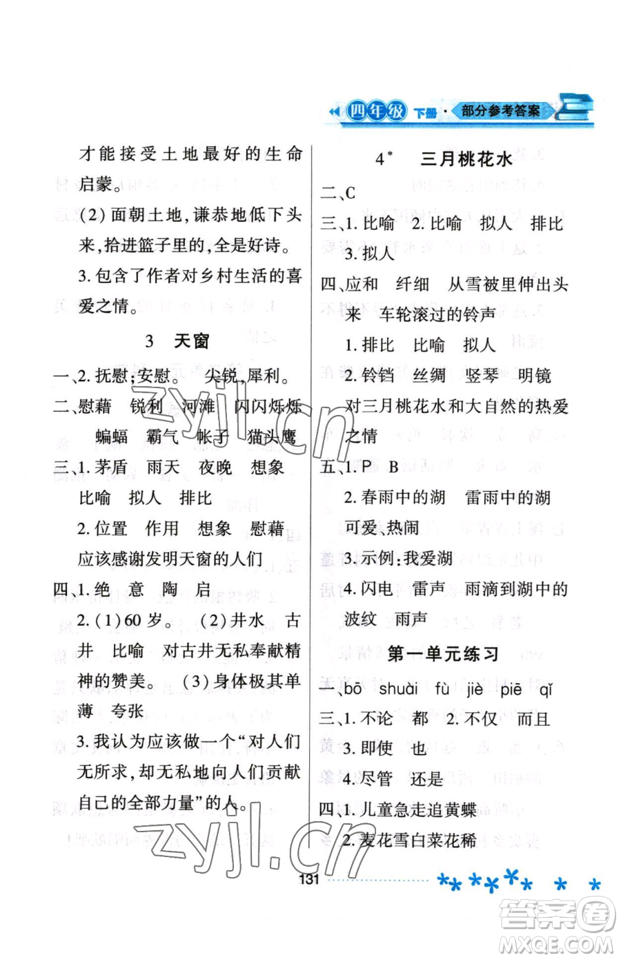 黑龍江教育出版社2023資源與評(píng)價(jià)四年級(jí)下冊(cè)語文人教版大慶專版參考答案