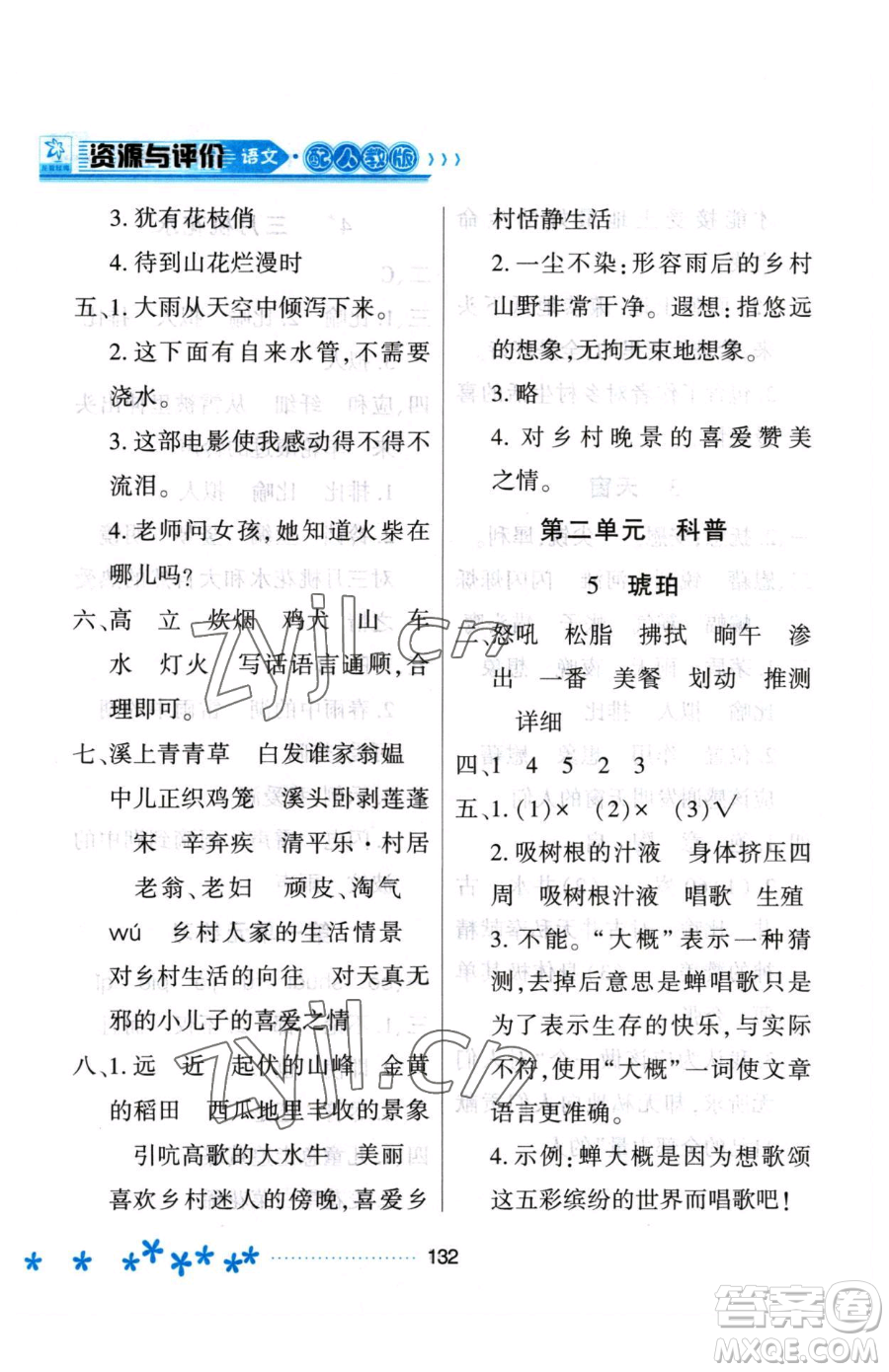 黑龍江教育出版社2023資源與評(píng)價(jià)四年級(jí)下冊(cè)語文人教版大慶專版參考答案