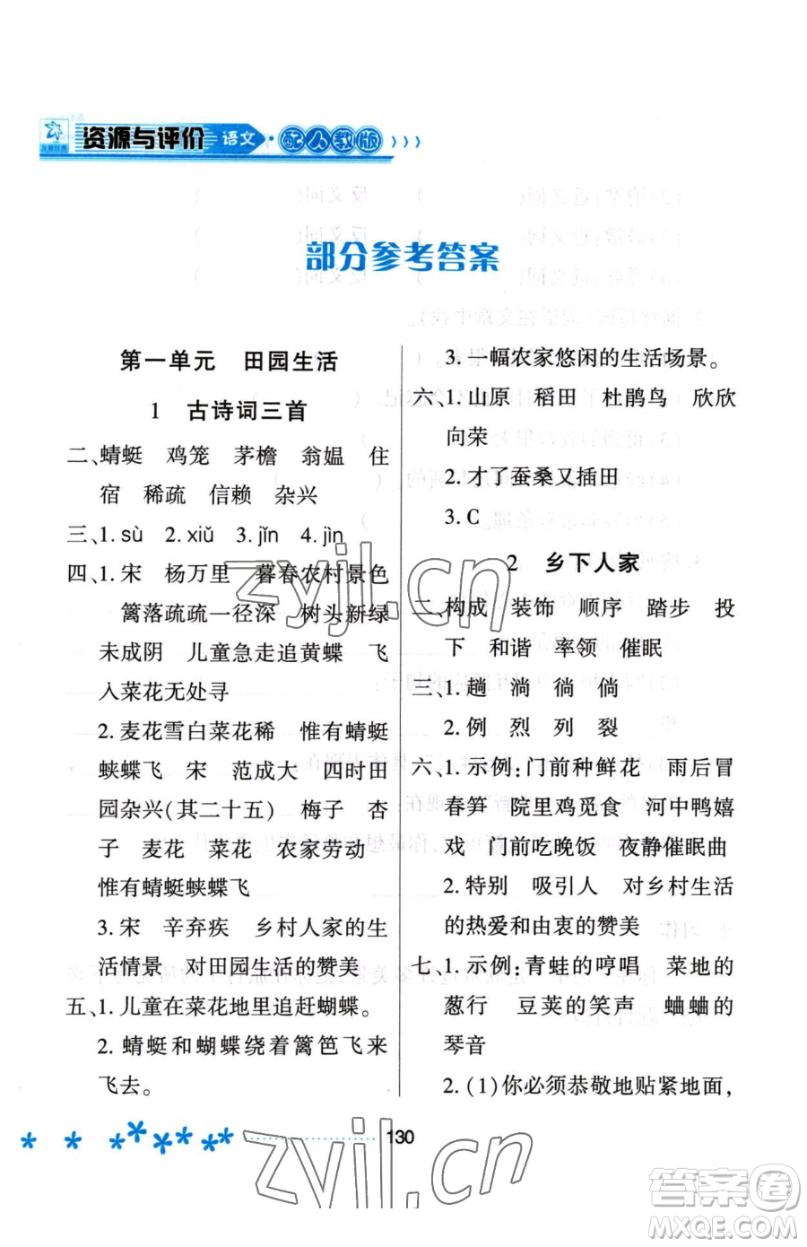 黑龍江教育出版社2023資源與評(píng)價(jià)四年級(jí)下冊(cè)語文人教版大慶專版參考答案