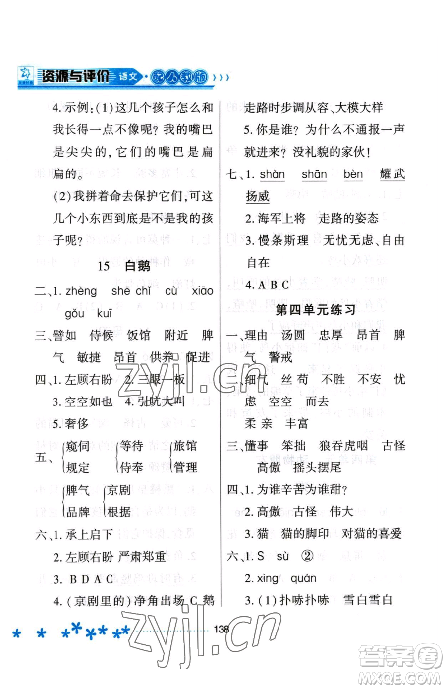 黑龍江教育出版社2023資源與評(píng)價(jià)四年級(jí)下冊(cè)語文人教版大慶專版參考答案