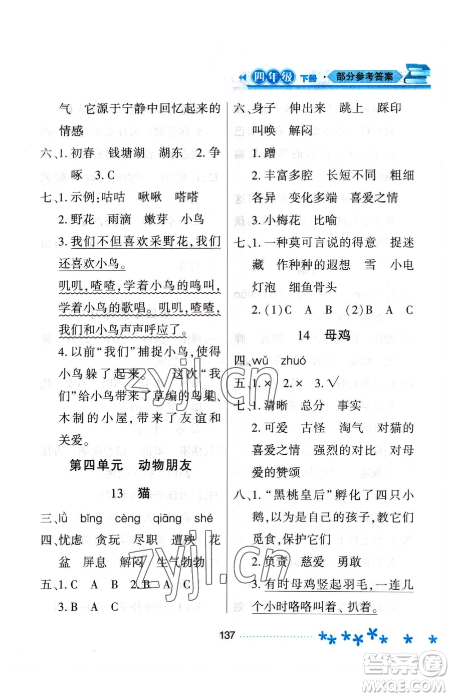 黑龍江教育出版社2023資源與評(píng)價(jià)四年級(jí)下冊(cè)語文人教版大慶專版參考答案