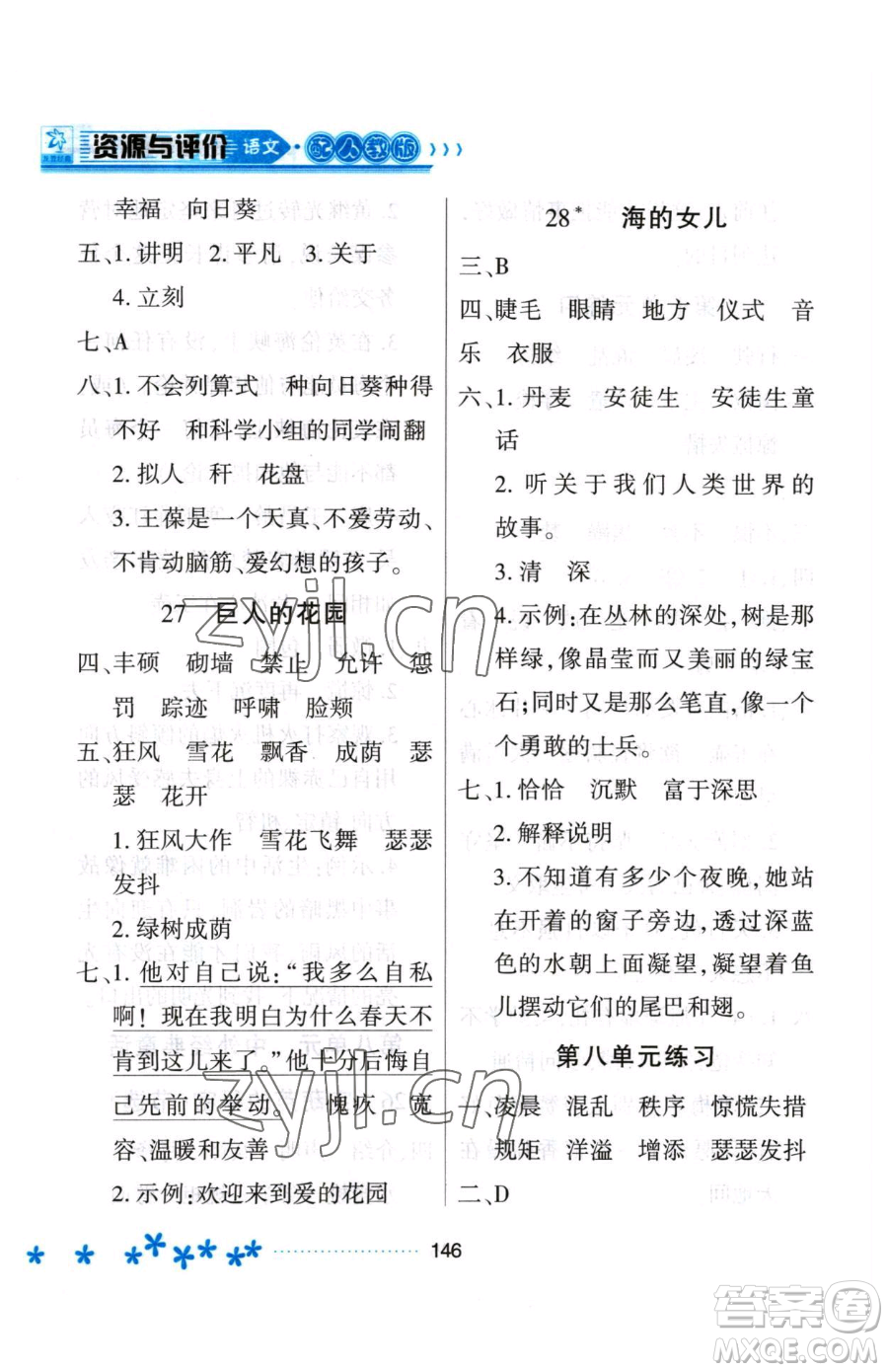 黑龍江教育出版社2023資源與評(píng)價(jià)四年級(jí)下冊(cè)語文人教版大慶專版參考答案