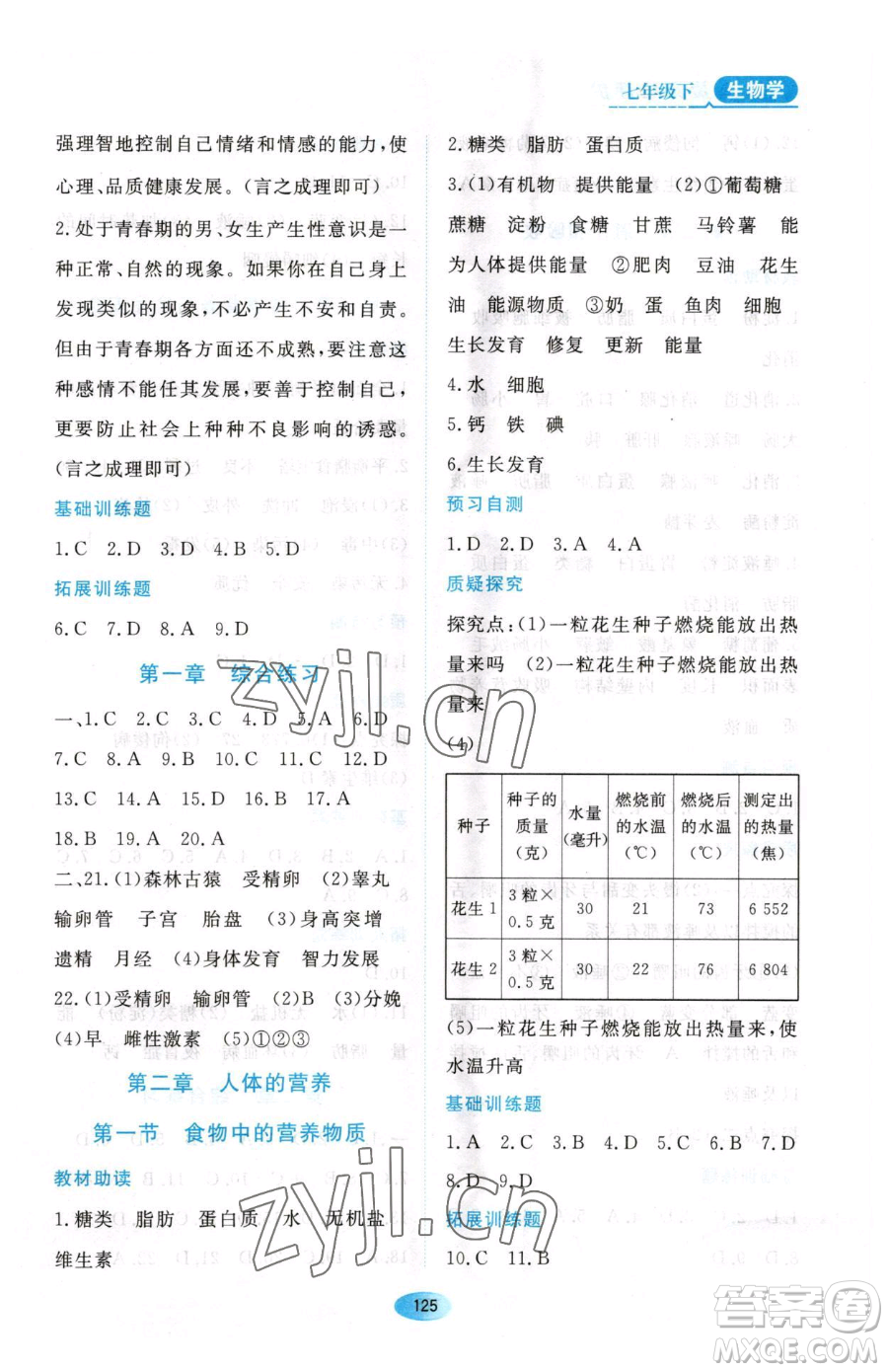 黑龍江教育出版社2023資源與評(píng)價(jià)七年級(jí)下冊(cè)生物人教版大慶專版參考答案