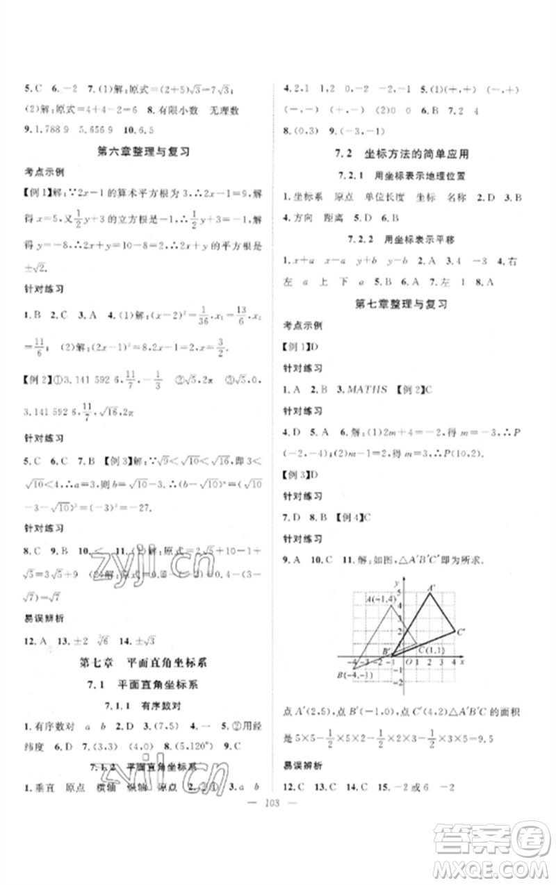 長江少年兒童出版社2023優(yōu)質(zhì)課堂導(dǎo)學(xué)案B自主作業(yè)七年級數(shù)學(xué)下冊人教版參考答案