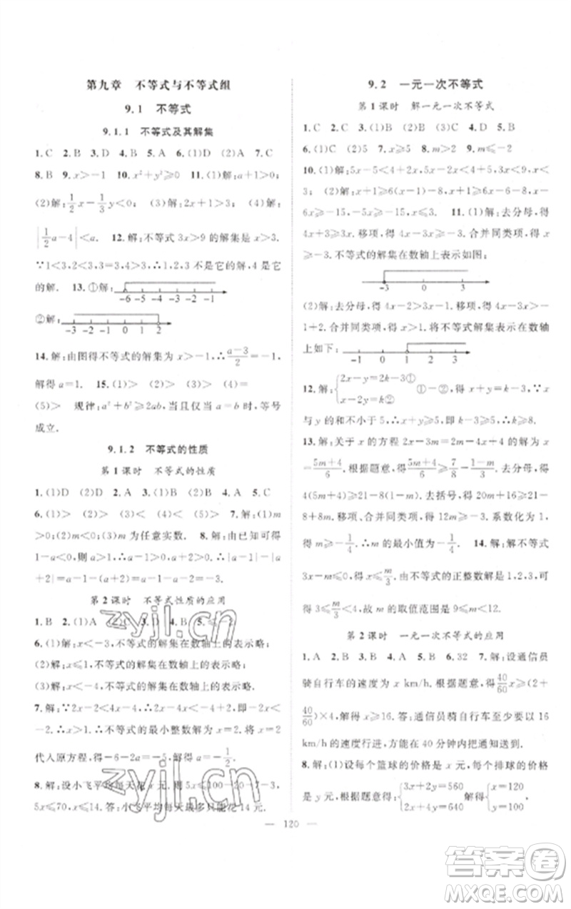 長江少年兒童出版社2023優(yōu)質(zhì)課堂導(dǎo)學(xué)案B自主作業(yè)七年級數(shù)學(xué)下冊人教版參考答案