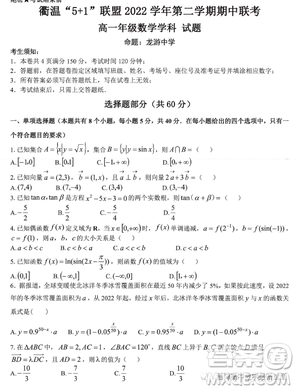 浙江衢溫5+1聯(lián)盟2022-2023學(xué)年高一下學(xué)期期中考試數(shù)學(xué)試卷答案