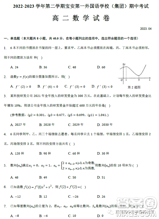 深圳寶安第一外國(guó)語學(xué)校2023高二下學(xué)期期中考試數(shù)學(xué)試卷答案