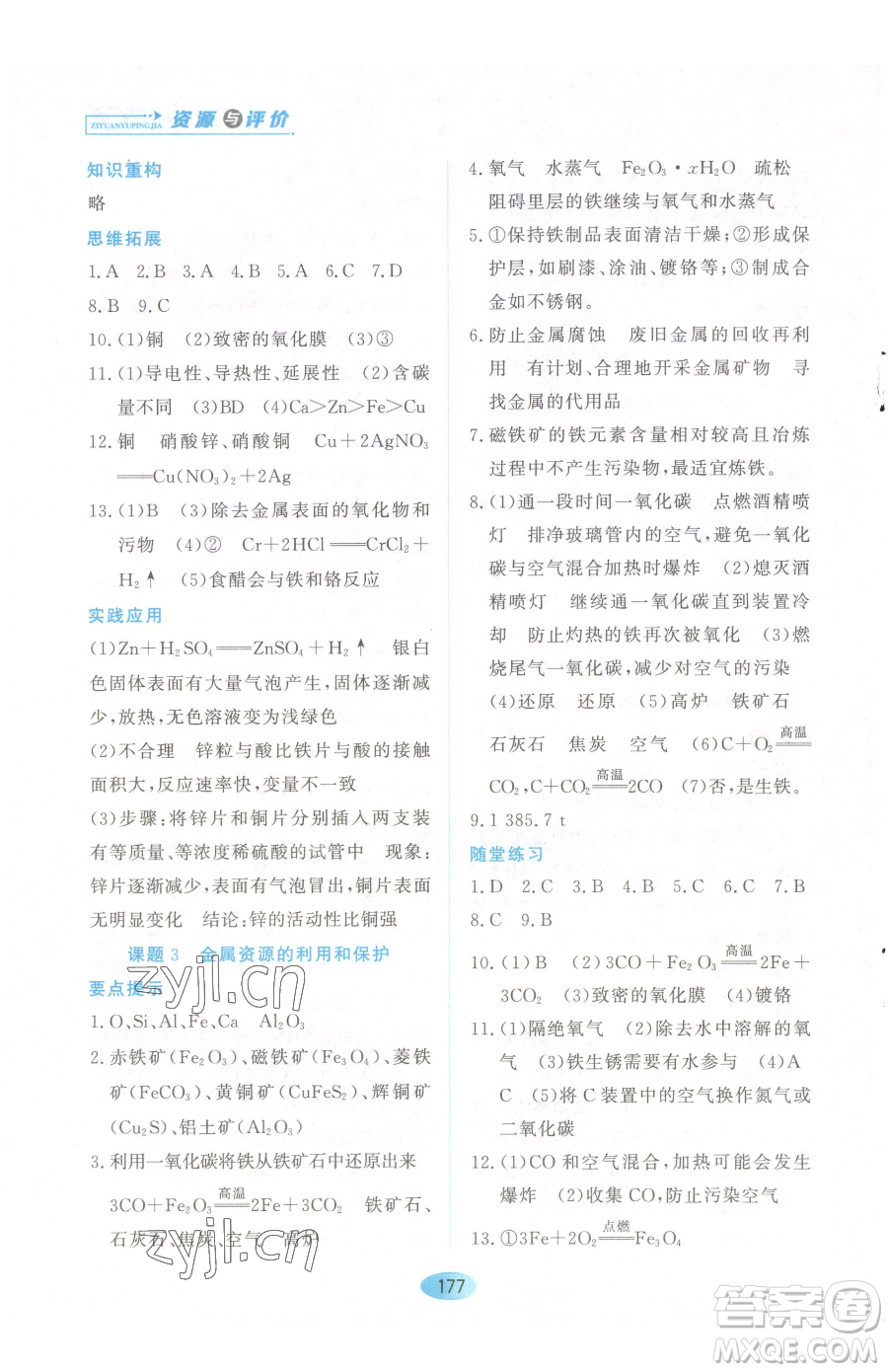 黑龍江教育出版社2023資源與評(píng)價(jià)九年級(jí)下冊化學(xué)人教版參考答案