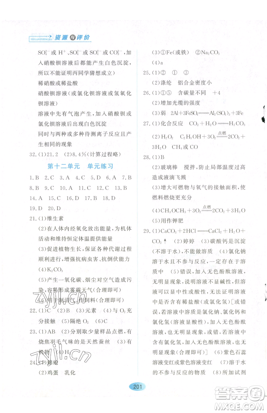 黑龍江教育出版社2023資源與評(píng)價(jià)九年級(jí)下冊化學(xué)人教版參考答案