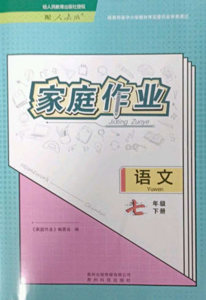 貴州科技出版社2023家庭作業(yè)七年級語文下冊人教版參考答案