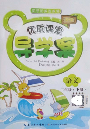 長江少年兒童出版社2023優(yōu)質(zhì)課堂導(dǎo)學(xué)案二年級(jí)語文下冊(cè)人教版參考答案