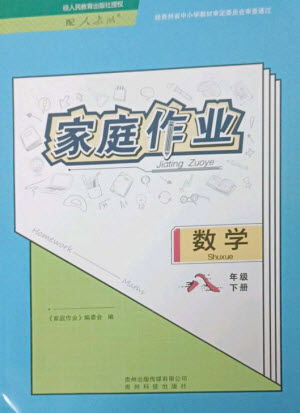 貴州科技出版社2023家庭作業(yè)八年級數(shù)學下冊人教版參考答案