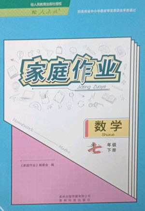 貴州科技出版社2023家庭作業(yè)七年級(jí)數(shù)學(xué)下冊(cè)人教版參考答案