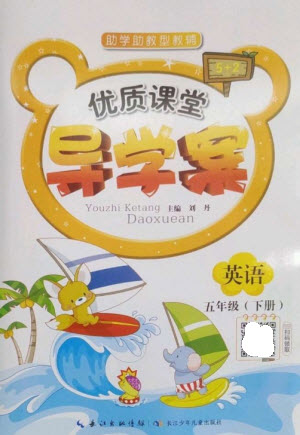 長(zhǎng)江少年兒童出版社2023優(yōu)質(zhì)課堂導(dǎo)學(xué)案五年級(jí)英語下冊(cè)人教版參考答案