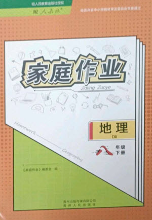 貴州人民出版社2023家庭作業(yè)八年級(jí)地理下冊(cè)人教版參考答案