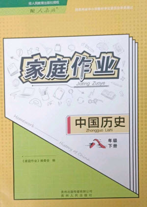 貴州人民出版社2023家庭作業(yè)八年級中國歷史下冊人教版參考答案