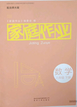 貴州人民出版社2023家庭作業(yè)八年級(jí)數(shù)學(xué)下冊(cè)北師大版參考答案